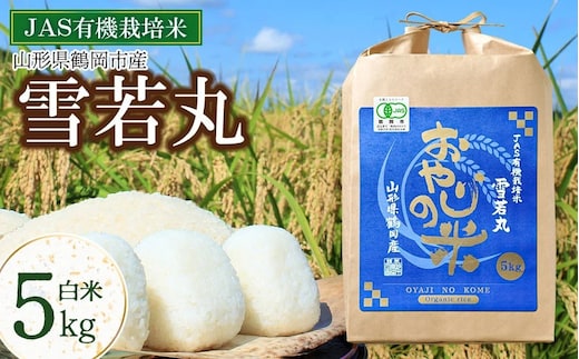 【令和7年産】【新米】おやじの米 JAS有機栽培米 雪若丸 白米 5kg 山形県鶴岡産 鈴木農産企画