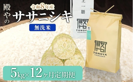 【令和8年産先行予約】【定期便12ヶ月】 殿やの 「ササニシキ」 無洗米 5kg×12ヶ月 山形県鶴岡市産 K-861