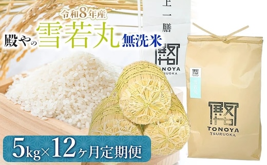 【令和8年産先行予約】【定期便12ヶ月】 殿やの 「雪若丸」 無洗米 5kg×12ヶ月 山形県鶴岡市産 K-861