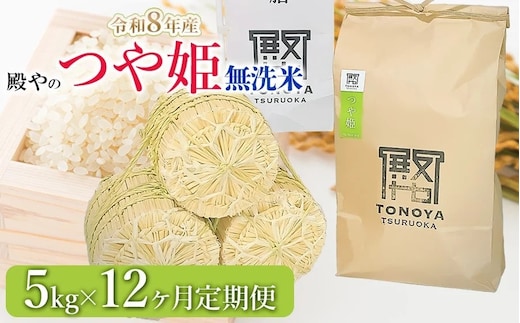 【令和8年産先行予約】【定期便12ヶ月】殿やの特別栽培米「つや姫」無洗米 5kg×12ヶ月 山形県鶴岡市産 K-861