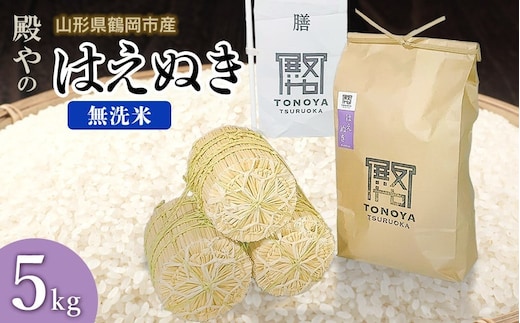 【令和8年産先行予約】殿やの 「はえぬき」 無洗米 5kg(5kg×1) 山形県鶴岡市産 K-845