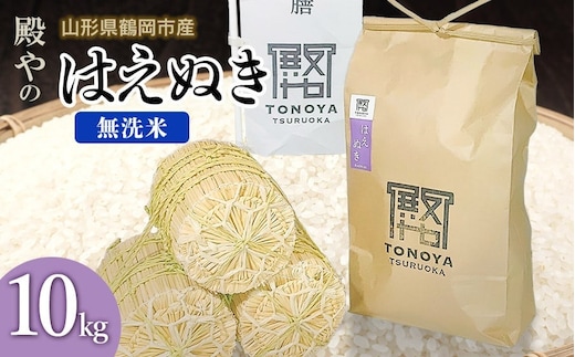 【令和8年産先行予約】殿やの 「はえぬき」 無洗米 10kg(10kg×1) 山形県鶴岡市産 K-887