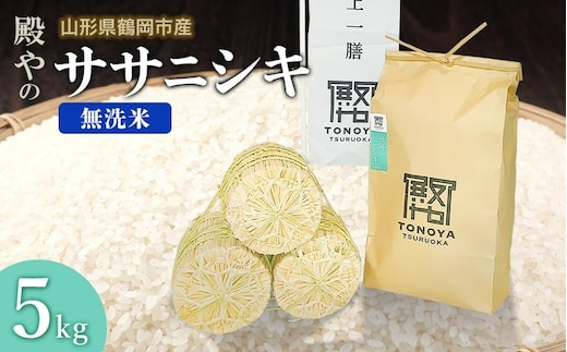 【令和8年産先行予約】殿やの「ササニシキ」無洗米 5kg 山形県鶴岡市産 K-845