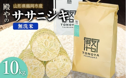 【令和8年産先行予約】殿やの「ササニシキ」無洗米 10kg(10kg×1) 山形県鶴岡市産 K-887