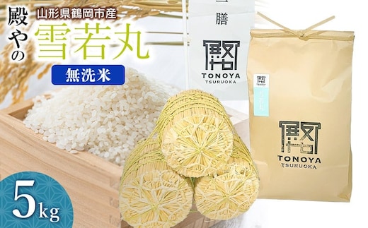 【令和8年産先行予約】殿やの「雪若丸」無洗米 5kg 山形県鶴岡市産 K-845