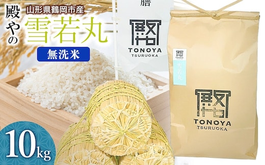 【令和8年産先行予約】殿やの「雪若丸」無洗米 10kg(10kg×1袋) 山形県鶴岡市産 K-887
