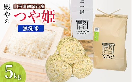 【令和8年産先行予約】殿やの特別栽培米「つや姫」無洗米 5kg 山形県鶴岡市産 K-845
