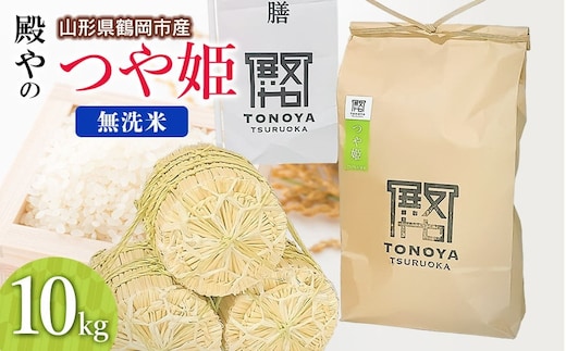【令和8年産先行予約】殿やの特別栽培米「つや姫」無洗米 10kg(10kg×1袋) 山形県鶴岡市産 K-887