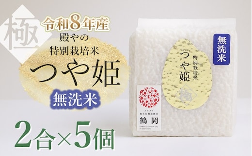 【令和8年産先行予約】 殿やの「つや姫 ”極” 無洗米」 2合(約300g)×5個入 山形県鶴岡市産 K-837