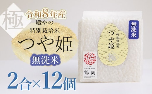 【令和8年産先行予約】殿やの「つや姫 ”極” 無洗米」2合 (約300g)×12個入 山形県鶴岡市産 K-861