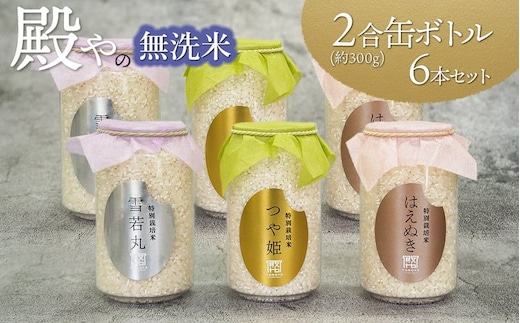 【令和8年産先行予約】 殿やの「つや姫」「雪若丸」「はえぬき」無洗米2合（300g）缶ボトル6本セット K-837
