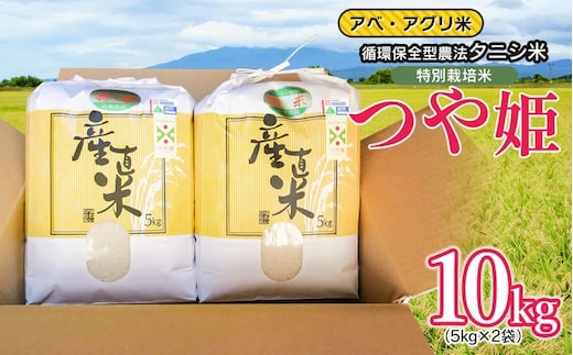【令和7年産】【新米】 特別栽培米 つや姫（タニシ米）精米10kg（5kg×2袋） 山形県鶴岡産 アベ・アグリ米