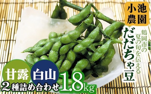 【令和8年産先行予約】【鶴岡の夏の旬を伝える】 小池農園のだだちゃ豆 【2種詰め合せ】 1.8Kg（900g×2袋）K-832