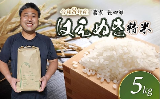 【令和8年産先行予約】 はえぬき（庄内米） 精米 5kg×1袋 農家 長四郎