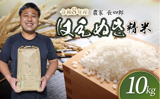 【令和8年産先行予約】 はえぬき（庄内米） 精米 10kg(5kg×2袋) 農家 長四郎