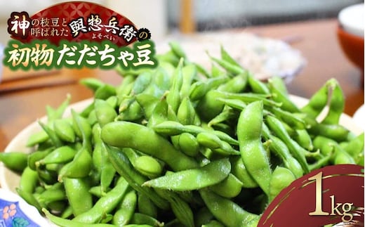 【令和8年産先行予約】一番採れ！神の枝豆と呼ばれた與惣兵衛の【初物だだちゃ豆】1kg K-831