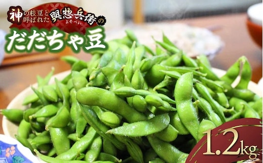 【令和8年産先行予約】メディアで大絶賛！「神の枝豆」と呼ばれた「與惣兵衛（よそべい）のだだちゃ豆」1.2kg K-831