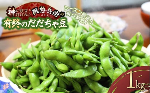 【令和8年産先行予約】シーズン最後の食べ納め！神の枝豆と呼ばれた與惣兵衛の【有終のだだちゃ豆】1kg K-831