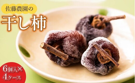 【令和8年産先行予約】 干柿 1パック6個入り×4ケース 鶴岡市産 佐藤農園