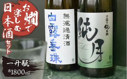 日本酒 お燗で楽しむＣセット 1800ml×2本 K14-753