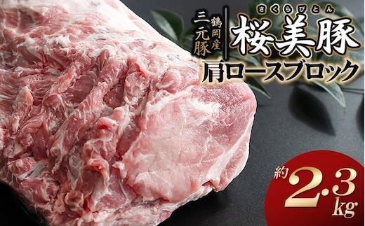 鶴岡産三元豚「桜美豚」肩ロース ブロック 約2.3kg K-779 豚肉 長南牛肉店