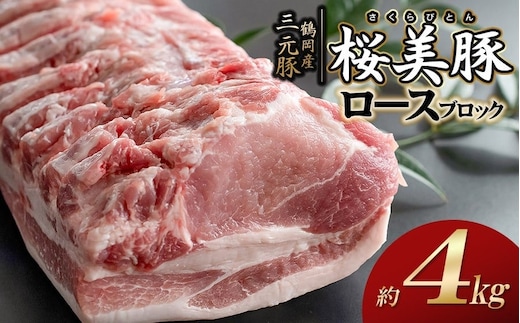 鶴岡産三元豚「桜美豚」ロース ブロック 約4kg K-7159 豚肉 長南牛肉店