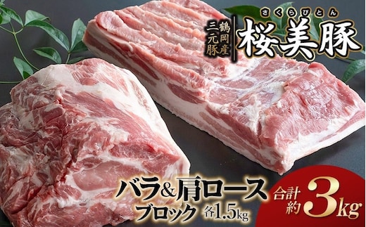 鶴岡産三元豚「桜美豚」バラブロック・肩ロースブロックセット 各約1.5kg（計約3kg） K-7105 豚肉 長南牛肉店