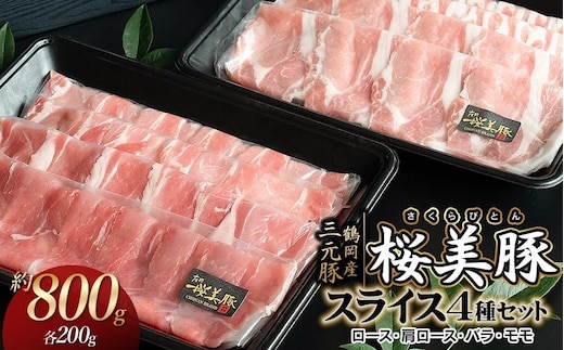 鶴岡産三元豚「桜美豚」スライス4種セット（ロース・肩ロース・バラ・モモ）各約200g（計約800g） K-734 豚肉 長南牛肉店