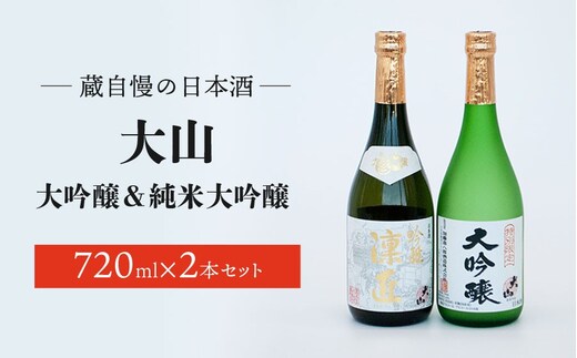 蔵自慢の日本酒 大山 大吟醸＆純米大吟醸 ２本セット （720ml × 2本） 山形県酒類卸株式会社 K-790