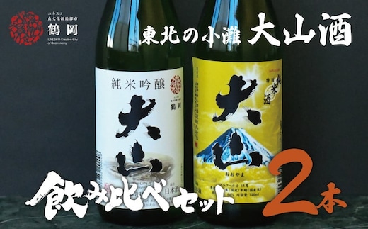 日本酒 大山 純米吟醸ユネスコ＆特別純米酒セット 720ml×2本 山形県酒類卸株式会社 K-737