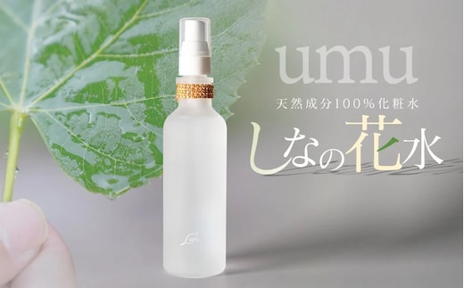 【天然成分100%化粧水】umunowaしなの花水 羽越のデザイン企業組合 A75-801