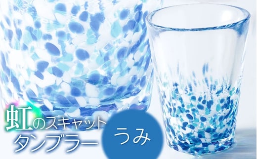 虹のスキャット【うみ】タンブラー 松ヶ岡ガラス工業