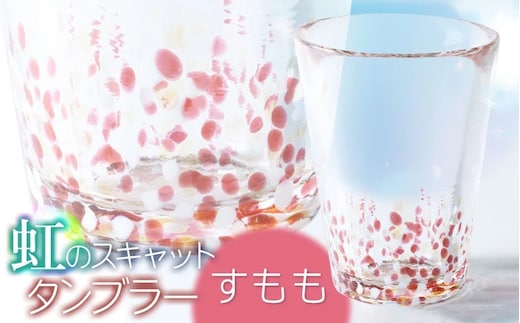 虹のスキャット【すもも】タンブラー 松ヶ岡ガラス工業