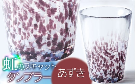 虹のスキャット【あずき】タンブラー 松ヶ岡ガラス工業