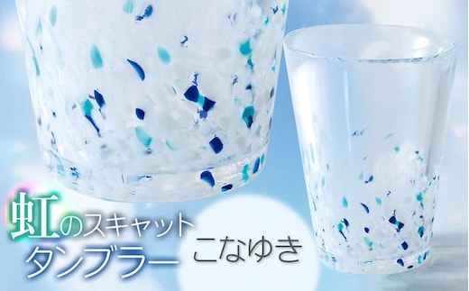 虹のスキャット【こなゆき】タンブラー 松ヶ岡ガラス工業