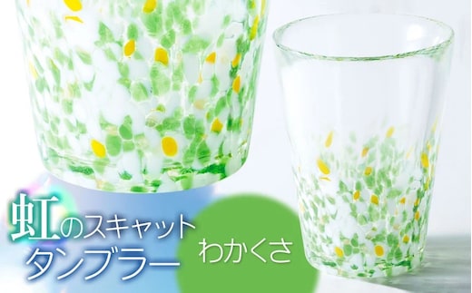 虹のスキャット【わかくさ】タンブラー 松ヶ岡ガラス工業