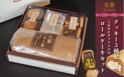 鶴ヶ岡城いしだたみクッキー3種とロールケーキセット K-634