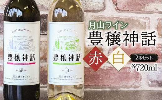 月山ワイン 豊穣神話 赤白セット 720ml×2本 K19-735