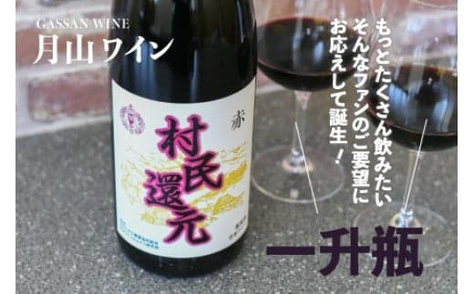 月山ワイン『村民還元』1800ml 赤ワイン 1升瓶 K22-735