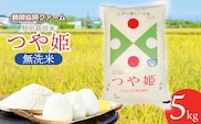 【令和8年産先行予約】特別栽培米つや姫 無洗米 5kg (5kg×1袋) 山形県鶴岡産　鶴岡協同ファーム