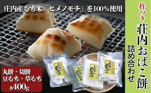【令和7年12月発送】荘内おばこ餅 詰合せ（丸もち・切もち・豆もち・草もち） 400g×4種 山形県鶴岡産 K-724 鶴岡市農業協同組合