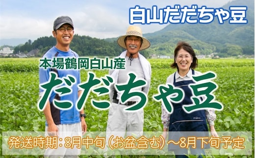 【令和8年産先行予約】 本場鶴岡市白山産 冨樫藤左エ門のだだちゃ豆(白山だだちゃ豆) 1.2kg(300g×4袋) K-831