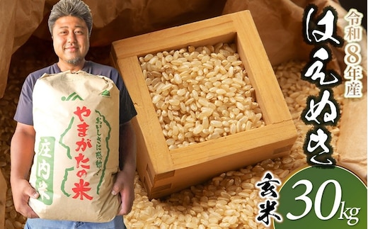 【令和8年産先行予約】 はえぬき 玄米（庄内米） 30kg×1袋 農家 長四郎