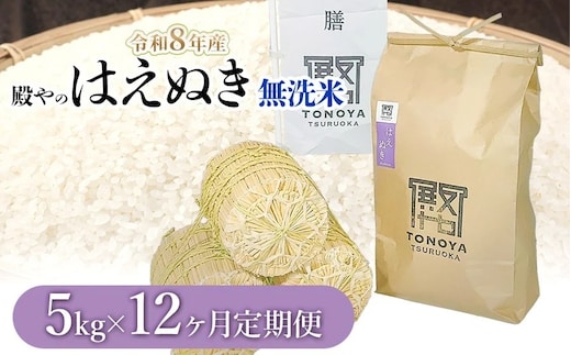 【令和8年産先行予約】【定期便12ヶ月】殿やの「はえぬき 無洗米」 5kg×12ヶ月 山形県鶴岡市産 K-861
