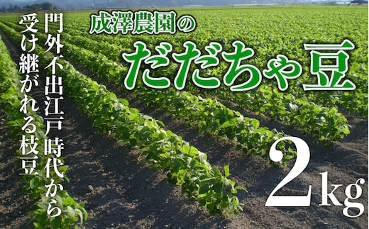 【令和8年産】成澤農園の鶴岡特産 だだちゃ豆 2kg(500g×4袋) 枝豆 山形県鶴岡市 K-831 | だだちゃ豆 枝豆 えだまめ 豆 2キロ 夏の味覚 おつまみ 旬の野菜 期間限定 名産品 ビールのお供 手土産 山形県 庄内 東北 返礼品