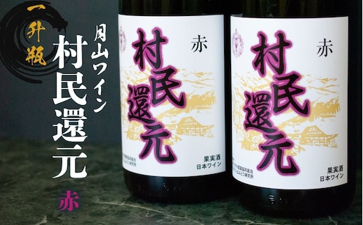 月山ワイン『村民還元』 1800ml（一升瓶） 赤ワイン たっぷり 1.8L×2本 K20-769