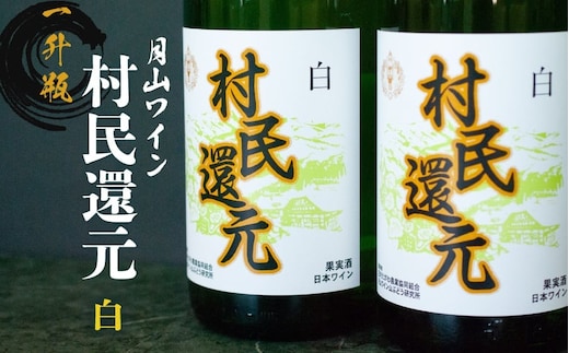月山ワイン『村民還元』 1800ml 白ワイン たっぷり1升瓶×2本 K23-769