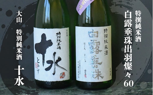 B15-201 日本酒 大山＆竹の露 特撰純米呑み比べセット 受賞 1800ml×2本