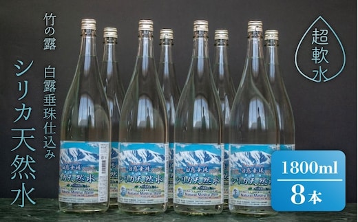 日本酒の仕込み水！竹の露 白露垂珠 仕込み水シリカ天然水 1800ml（一升瓶）×8本セット K28-757