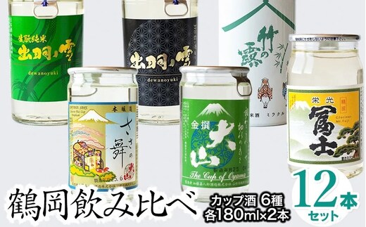 鶴岡飲み比べ 日本酒 カップ酒6種類（各2本）12本セット 180ml×12本 K26-740